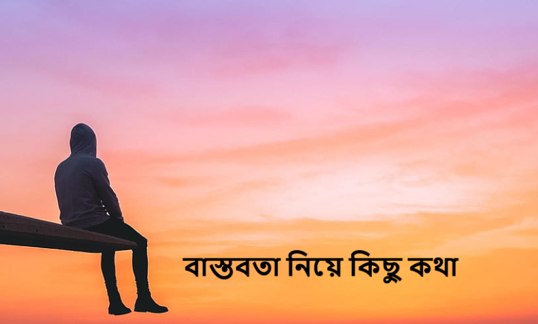 বাস্তবতা নিয়ে কিছু কথা