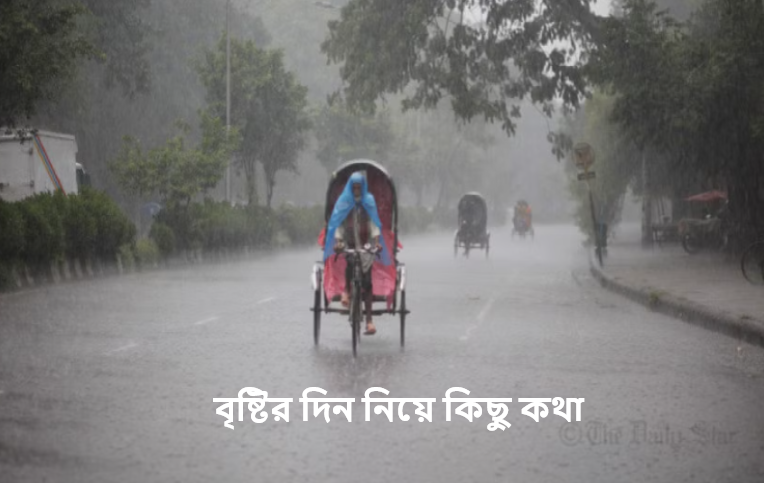 বৃষ্টির দিন নিয়ে কিছু কথা