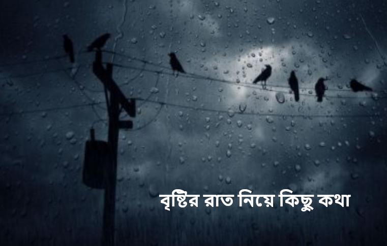 বৃষ্টির রাত নিয়ে কিছু কথা