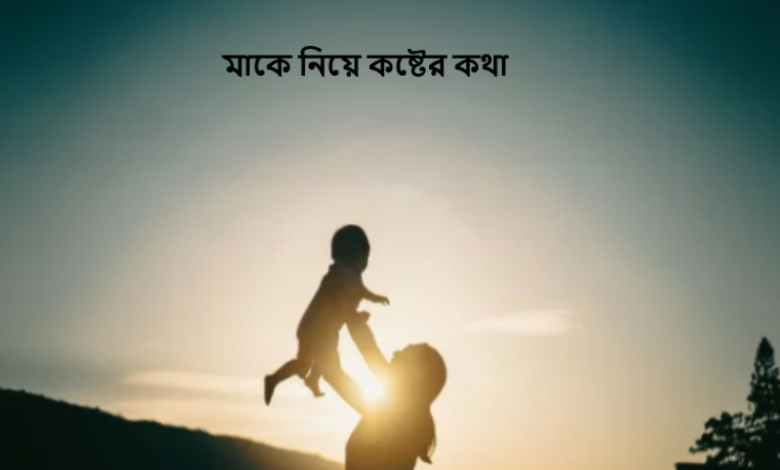 মাকে নিয়ে কষ্টের কথা