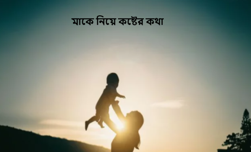 মাকে নিয়ে কষ্টের কথা