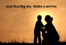মাকে নিয়ে কিছু কথা, স্ট্যাটাস ও ক্যাপশন