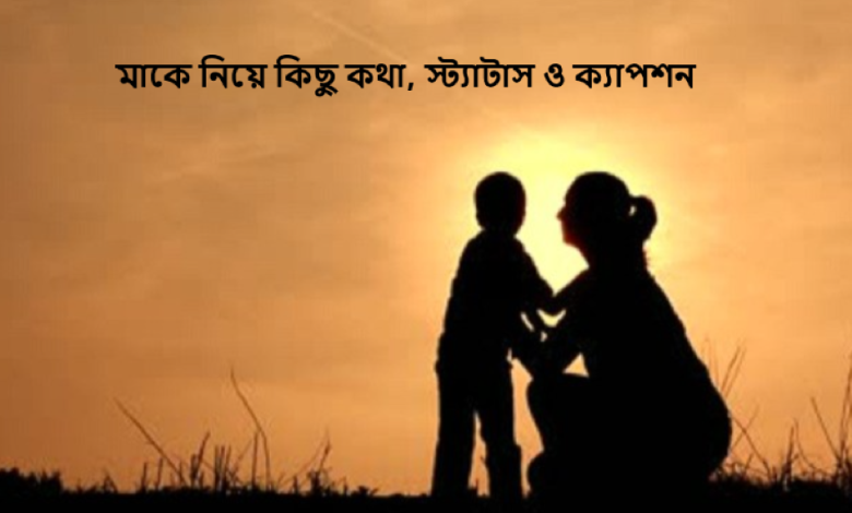 মাকে নিয়ে কিছু কথা, স্ট্যাটাস ও ক্যাপশন