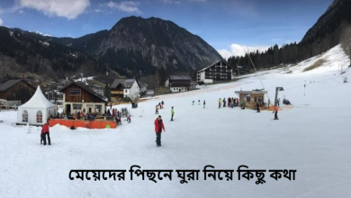 মেয়েদের পিছনে ঘুরা নিয়ে কিছু কথা