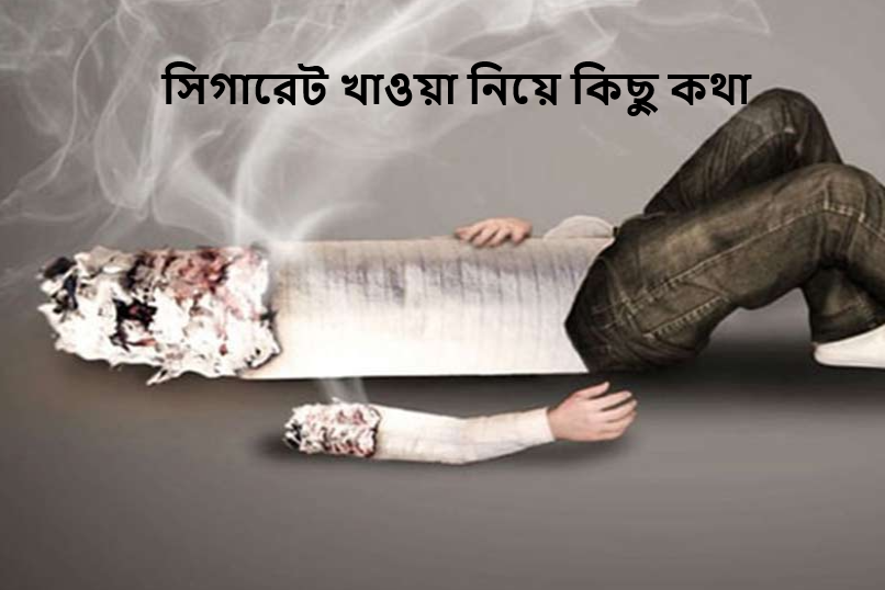 সিগারেট খাওয়া নিয়ে কিছু কথা