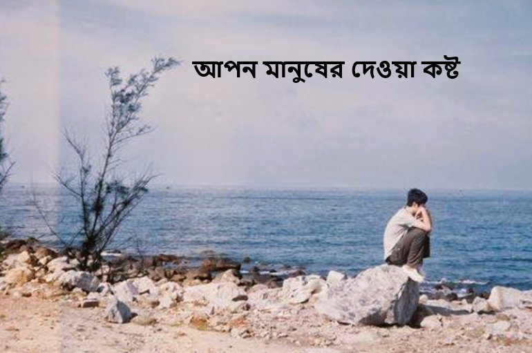 আপন মানুষের দেওয়া কষ্ট