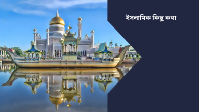 ইসলামিক কিছু কথা