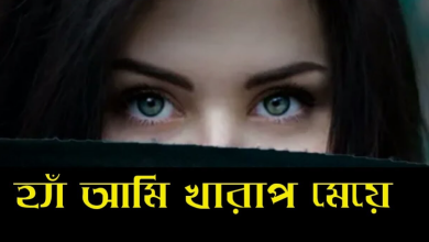 খারাপ মেয়েদের নিয়ে কিছু কথা