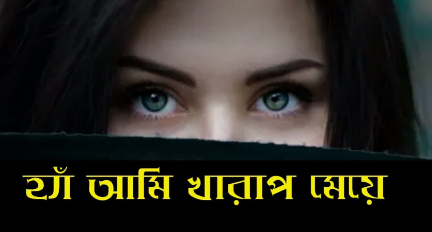 খারাপ মেয়েদের নিয়ে কিছু কথা