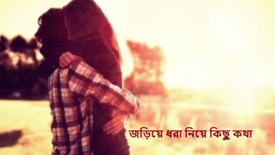 জড়িয়ে ধরা নিয়ে কিছু কথা