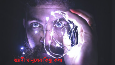 জ্ঞানী মানুষের কিছু কথা