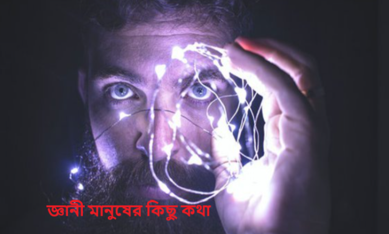 জ্ঞানী মানুষের কিছু কথা