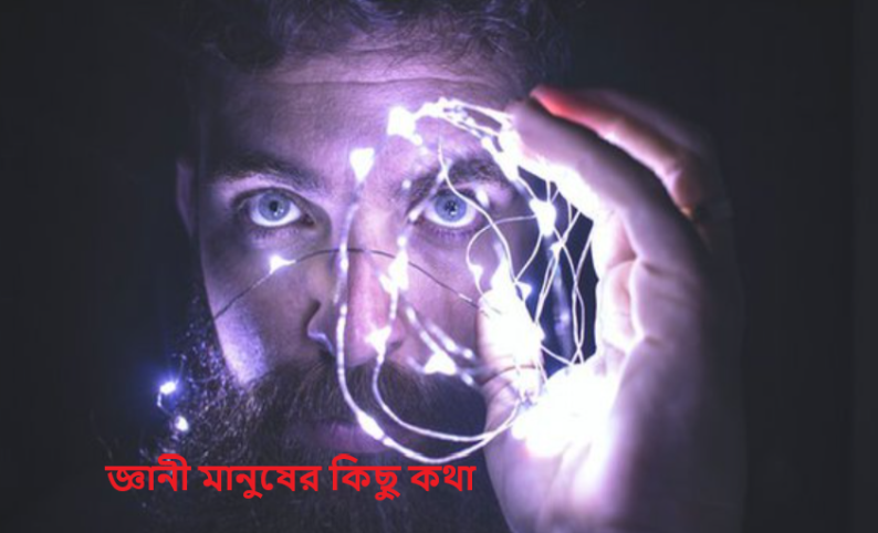 জ্ঞানী মানুষের কিছু কথা