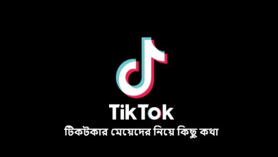 টিকটকার মেয়েদের নিয়ে কিছু কথা