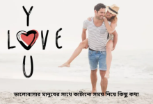 ভালোবাসার মানুষের সাথে কাটানো সময় নিয়ে কিছু কথা