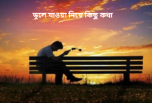 ভুলে যাওয়া নিয়ে কিছু কথা