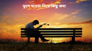 ভুলে যাওয়া নিয়ে কিছু কথা