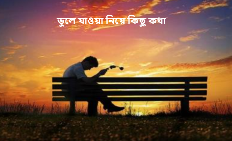 ভুলে যাওয়া নিয়ে কিছু কথা