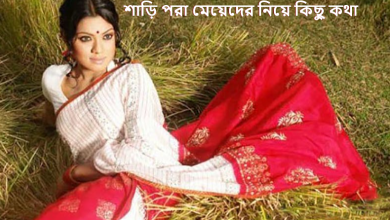 শাড়ি পরা মেয়েদের নিয়ে কিছু কথা