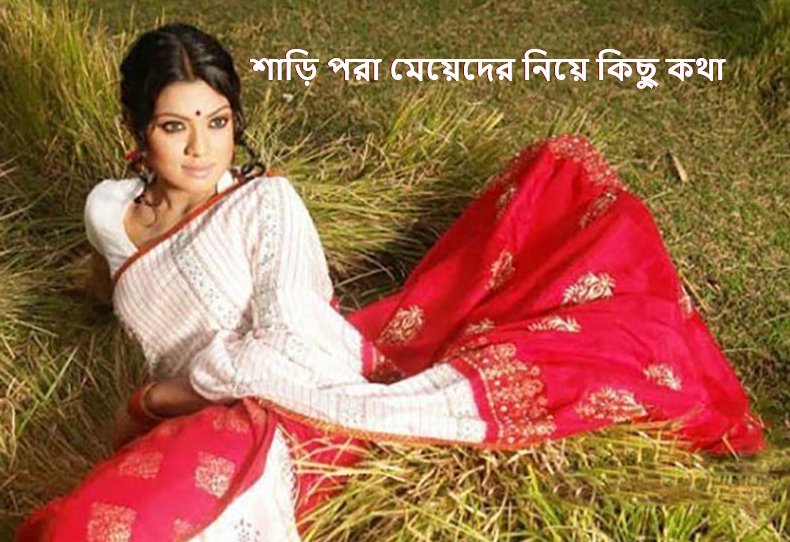 শাড়ি পরা মেয়েদের নিয়ে কিছু কথা