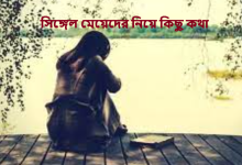 সিঙ্গেল মেয়েদের নিয়ে কিছু কথা