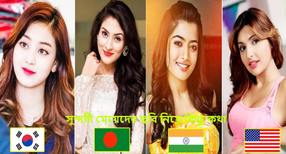 সুন্দরী মেয়েদের ছবি নিয়ে কিছু কথা