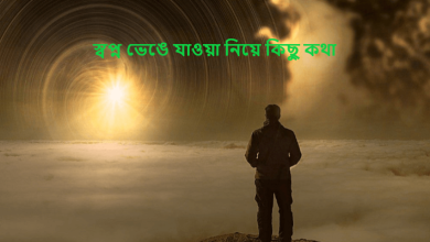 স্বপ্ন ভেঙে যাওয়া নিয়ে কিছু কথা