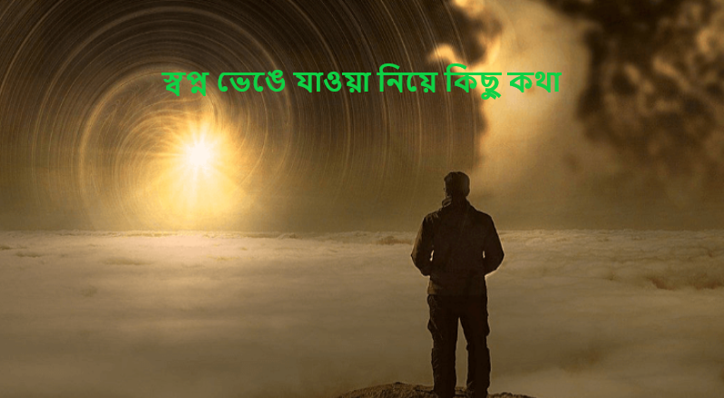 স্বপ্ন ভেঙে যাওয়া নিয়ে কিছু কথা