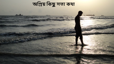 অপ্রিয় কিছু সত্য কথা
