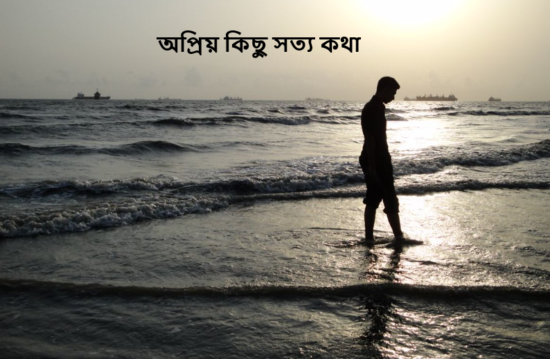অপ্রিয় কিছু সত্য কথা
