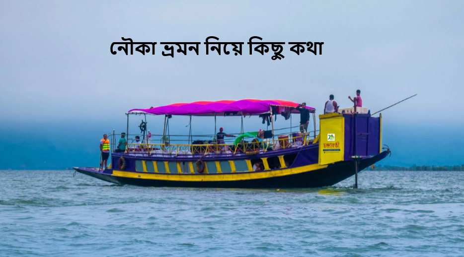 নৌকা ভ্রমন নিয়ে কিছু কথা