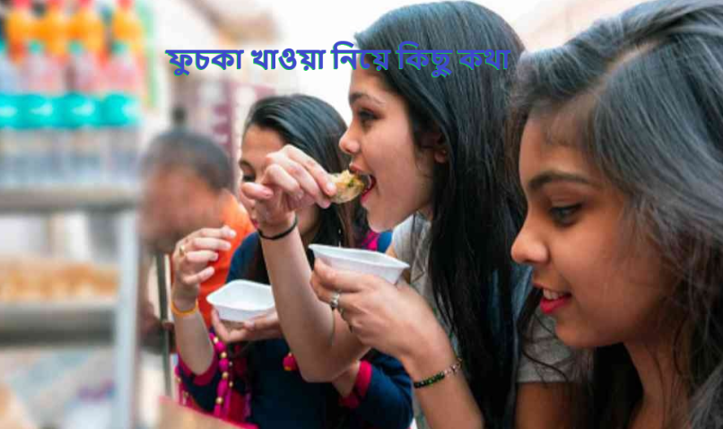 ফুচকা খাওয়া নিয়ে কিছু কথা