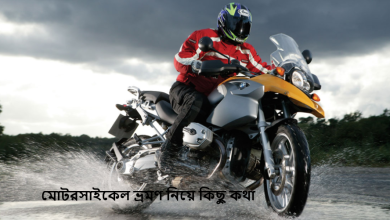 মোটরসাইকেল ভ্রমণ নিয়ে কিছু কথা