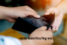অর্থের অভাব নিয়ে কিছু কথা
