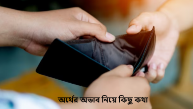 অর্থের অভাব নিয়ে কিছু কথা
