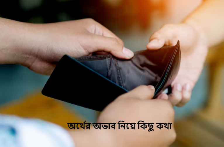 অর্থের অভাব নিয়ে কিছু কথা
