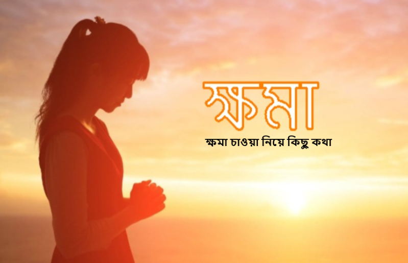 ক্ষমা চাওয়া নিয়ে কিছু কথা
