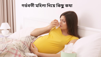 গর্ভবতী মহিলা নিয়ে কিছু কথা