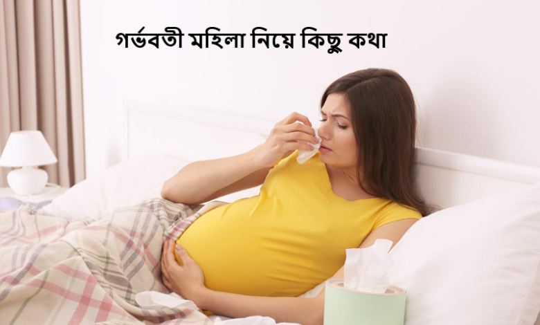 গর্ভবতী মহিলা নিয়ে কিছু কথা