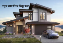 নতুন বাসা নিয়ে কিছু কথা