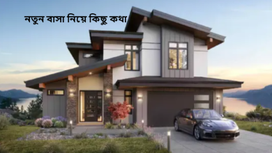 নতুন বাসা নিয়ে কিছু কথা