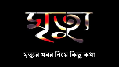 মৃত্যুর খবর নিয়ে কিছু কথা