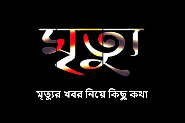 মৃত্যুর খবর নিয়ে কিছু কথা