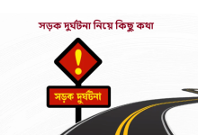 সড়ক দুর্ঘটনা নিয়ে কিছু কথা