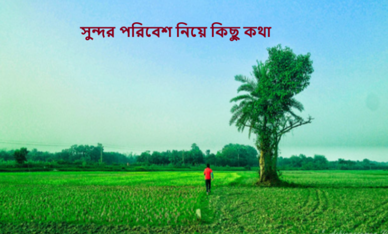 সুন্দর পরিবেশ নিয়ে কিছু কথা