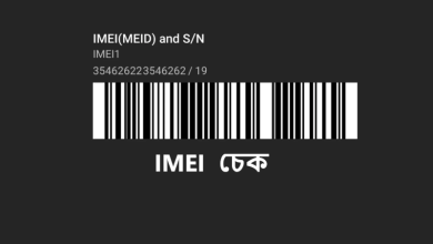 IMEI নম্বর চেক