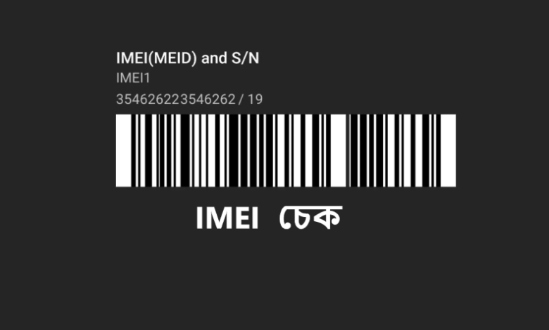 IMEI নম্বর চেক