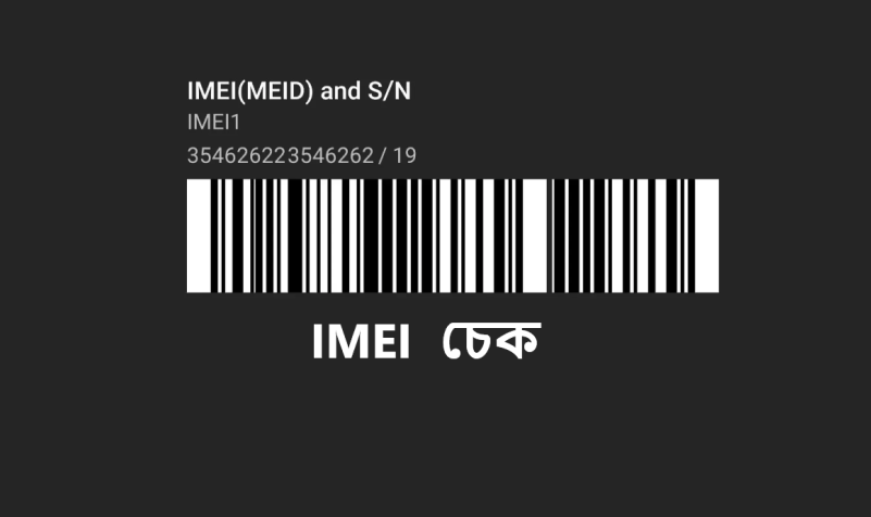 IMEI নম্বর চেক