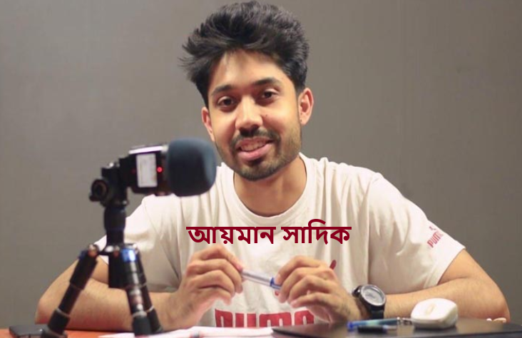 আয়মান সাদিক