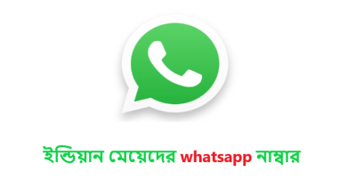 ইন্ডিয়ান মেয়েদের whatsapp নাম্বার